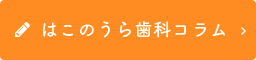 はこのうら歯科コラム