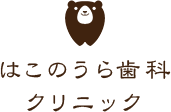 阪南市の歯医者｜はこのうら歯科クリニック