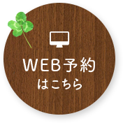 メールでご予約・お問い合わせ