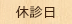 休診日